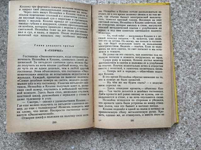 Николай Носов «Незнайка на луне» - классика детской литературы