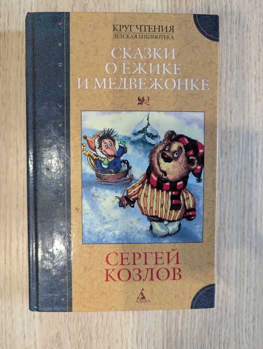 Сергей Козлов. Сказки о ёжике и медвежонке