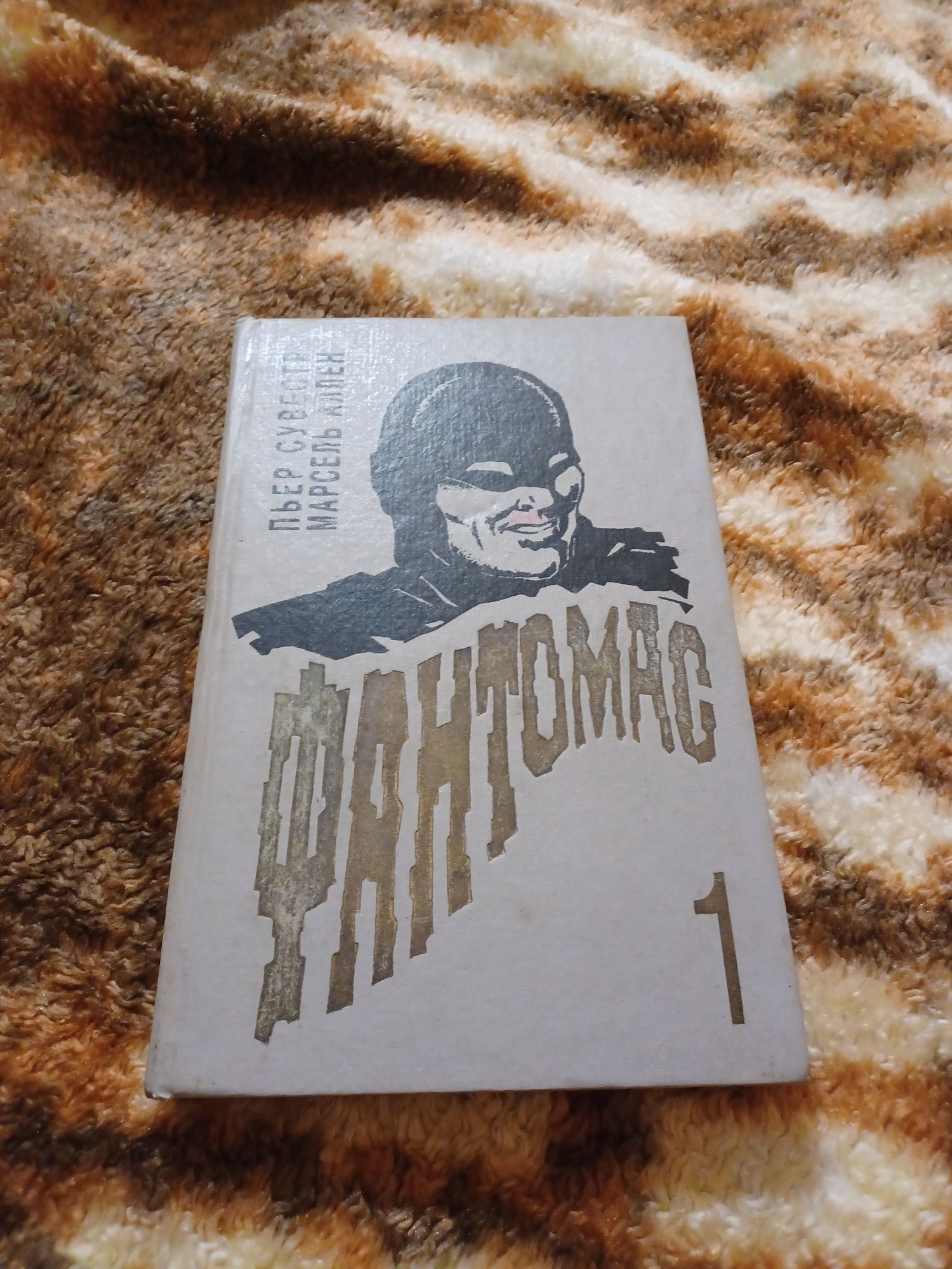 Книга Фантомас Пьер Сувестр Марсель Аллен