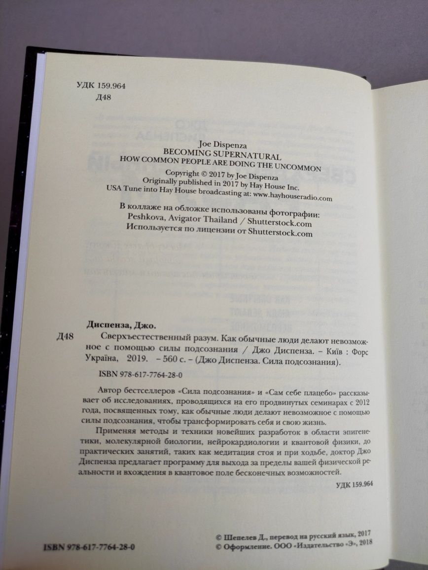 Оригинал Сверхъестественный разум Джо Диспенза