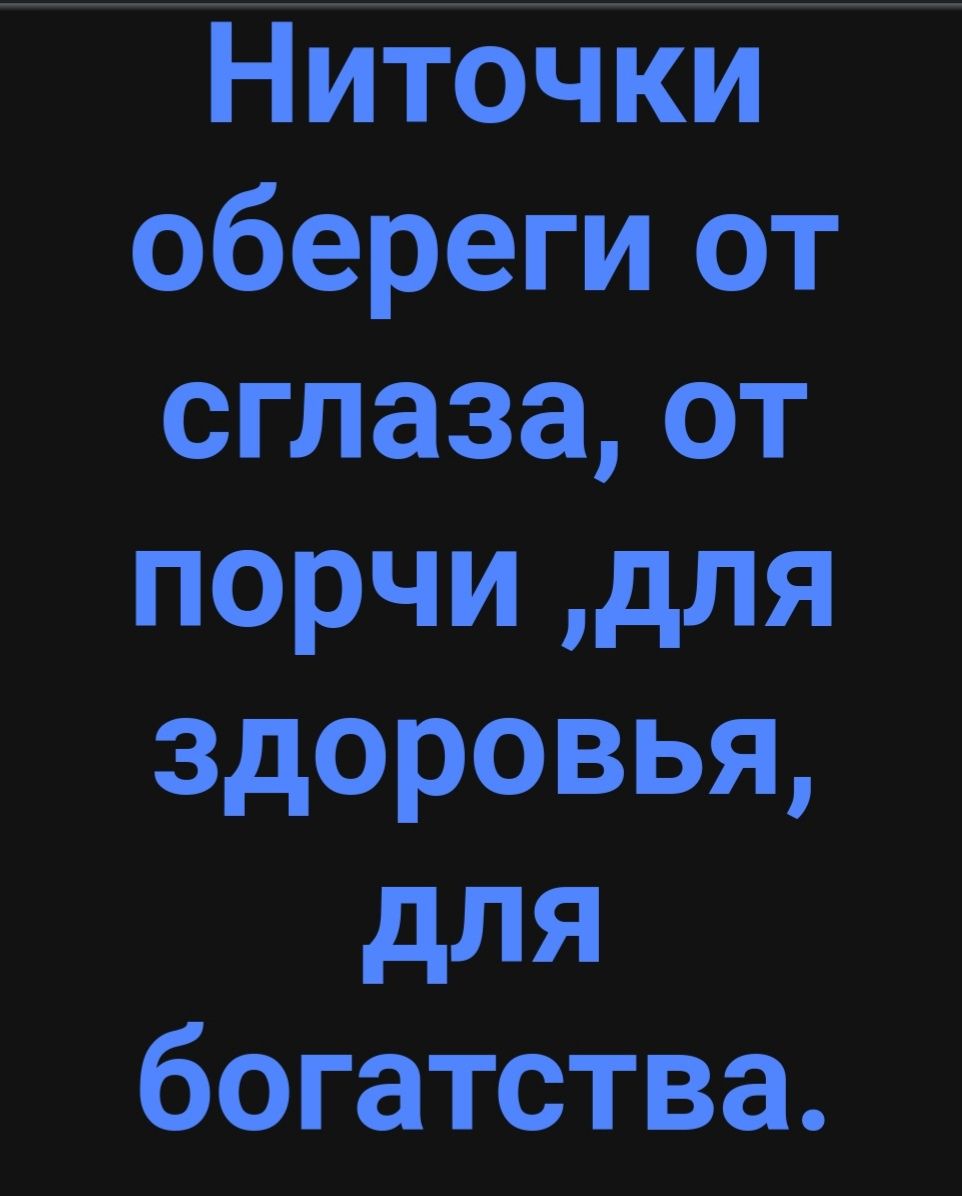 Ниточки обереги от сглаза, от порчи ,для здоровья, для богатства.