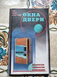 Книга столярка окна и двери