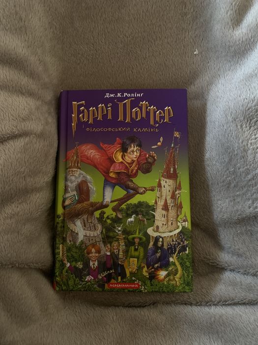 «Гаррі Поттер і філософський камінь»