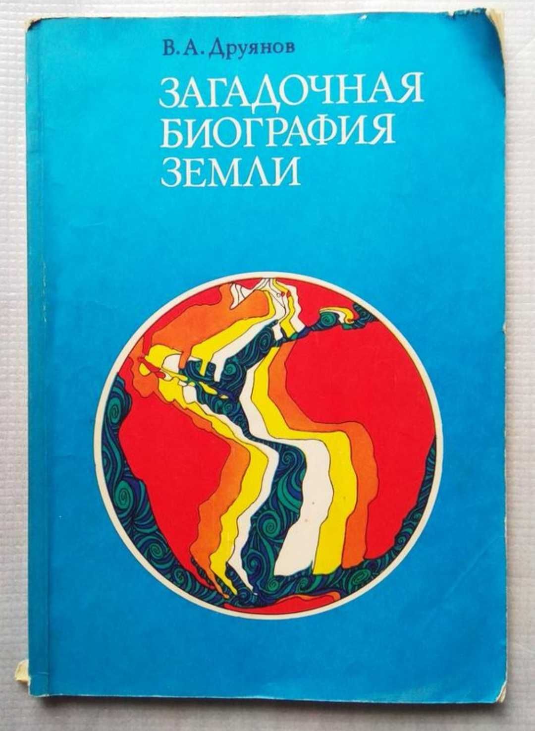 В. Друянов - Загадочная Биография Земли, 1981