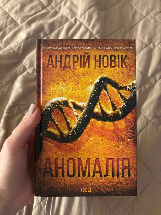 Аномалія, А. Новік,  Книга Нова!