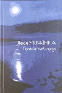 Книга Леся Українка. Горить моє серце. Вірші та поеми