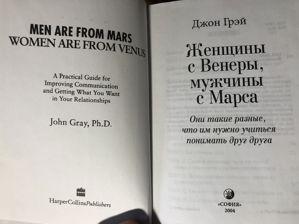 Джон Грэй «Женщины с Венеры, мужчины с марса»