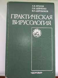 Практическая вирусология (А.Ф. Фролов, В.П. Широбоков).