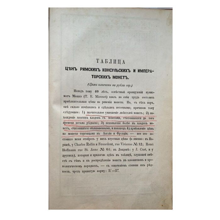 Нумизматика, или История монет древних, средних и новых веков.