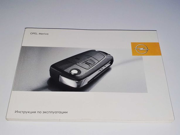 Инструкция (руководство) по эксплуатации Opel Meriva A (2003-2010)