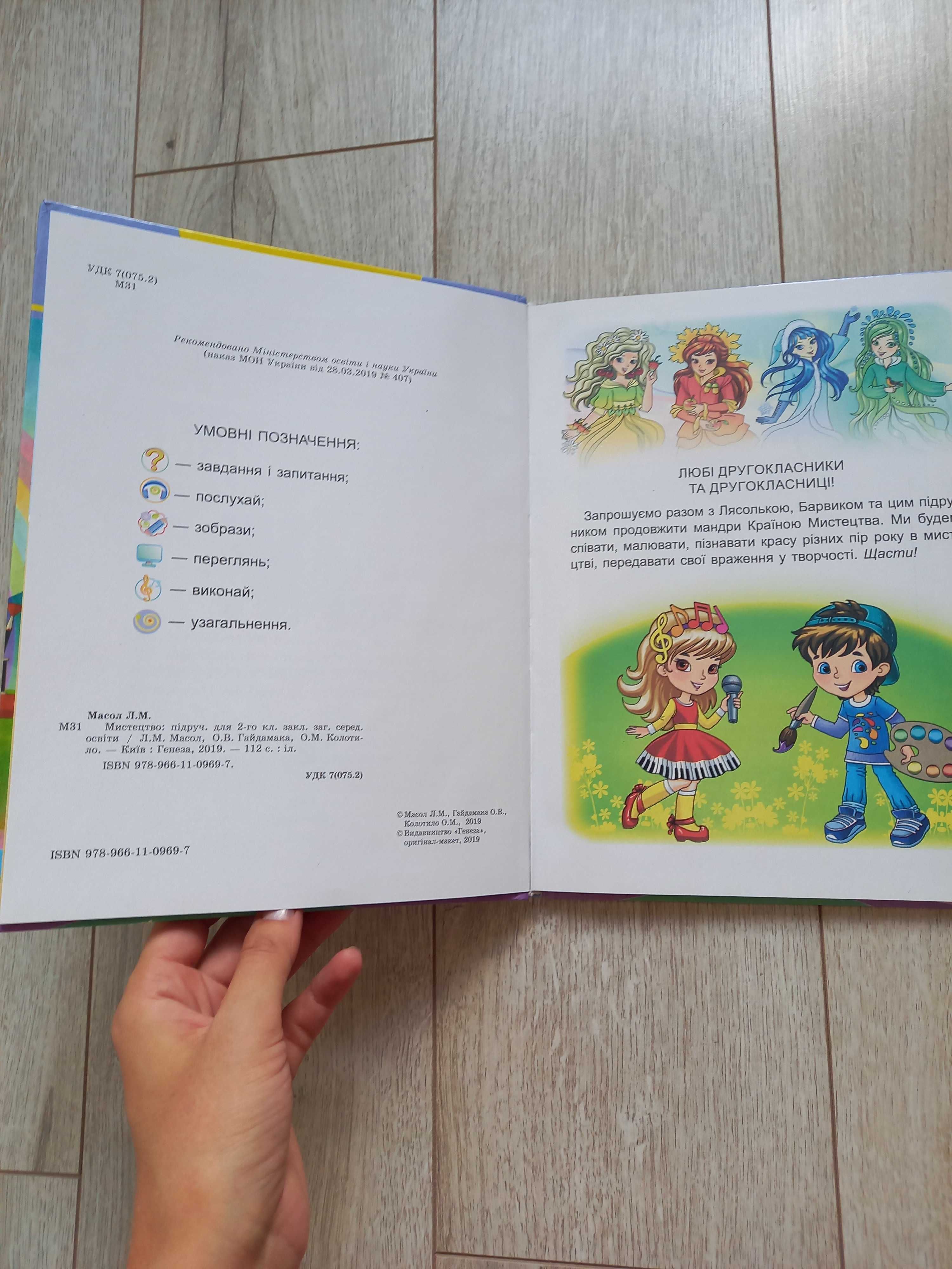 Новий підручник Мистецтво робочий зошит альбом 2 клас НУШ Генеза Масол
