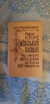 М. Грушевський. Нарис історії Київської землі ...