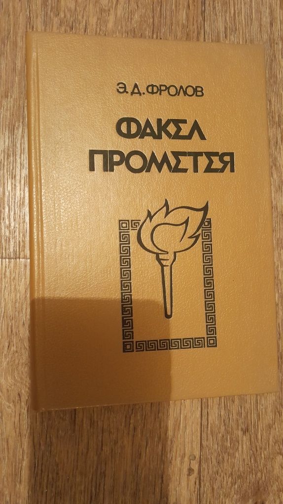 Книга"Факел Прометея"