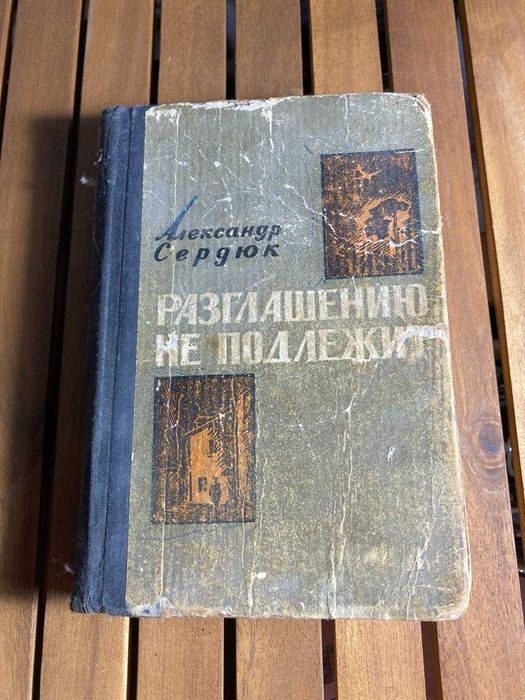 Книга Разглашению не подлежит сердюк 1966