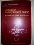 Левантовский Механика космического полета. 3-е изд.