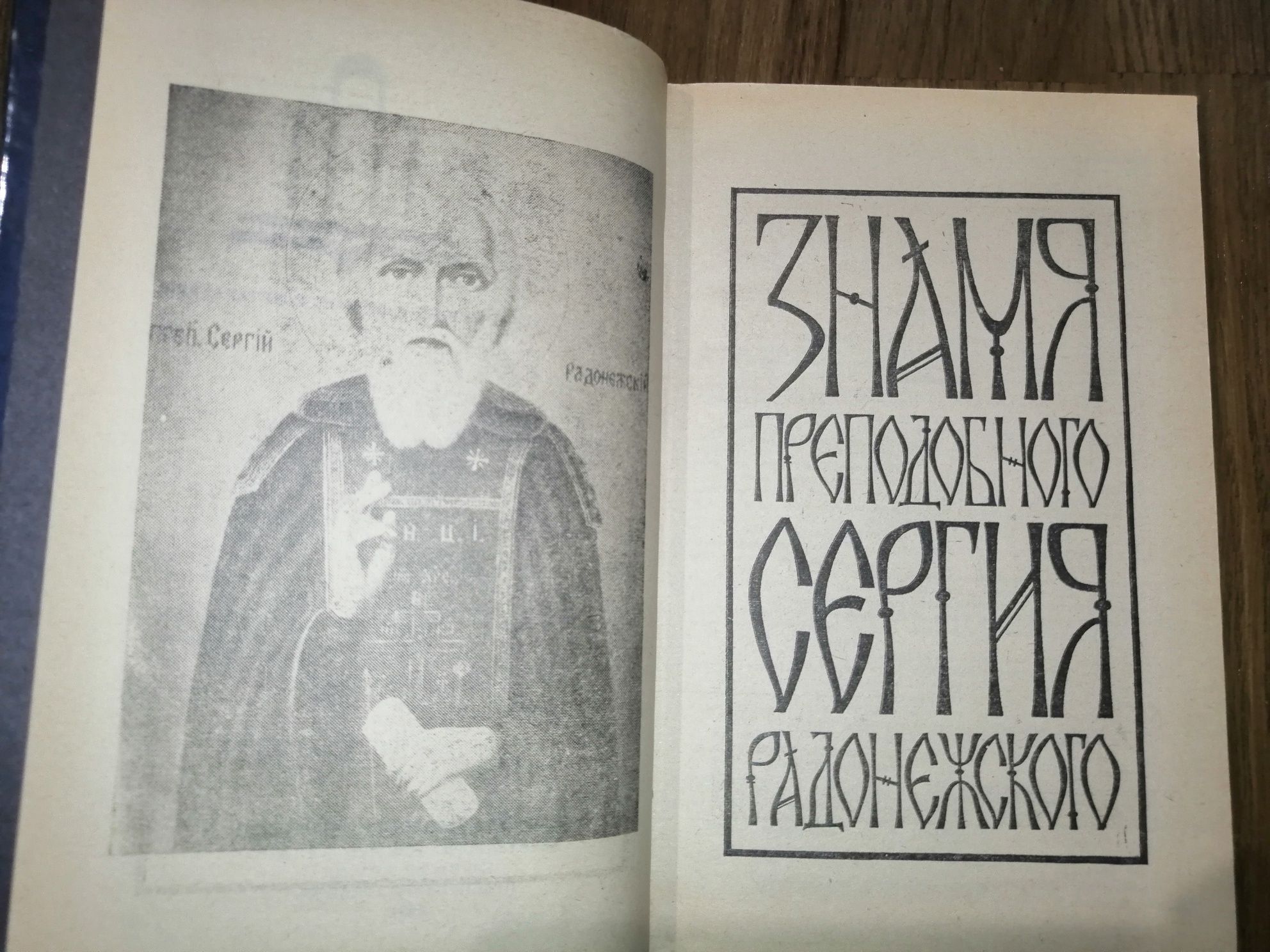 Знамя преподобного Сергия Радонежского (сборник)