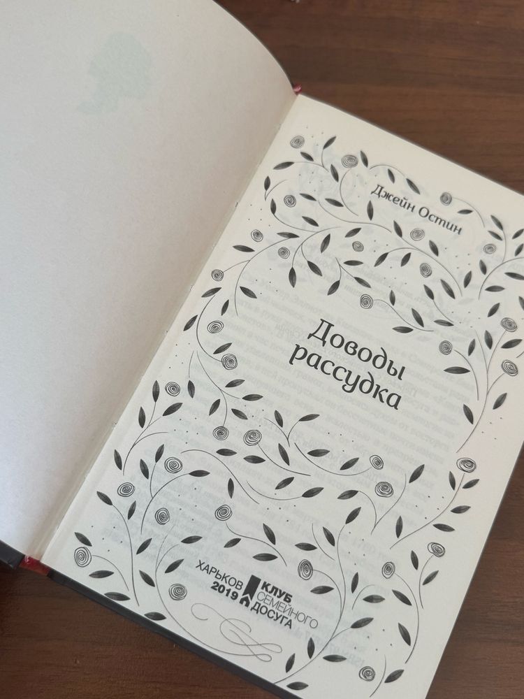 Джейн Остін — «Доводы рассудка» (2019, тверда обкладинка)