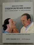 Искусство оздоровления кожи Зеин Обаджи