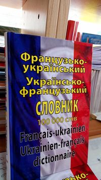 Французько український і українсько французький словник на 100 000 сл.