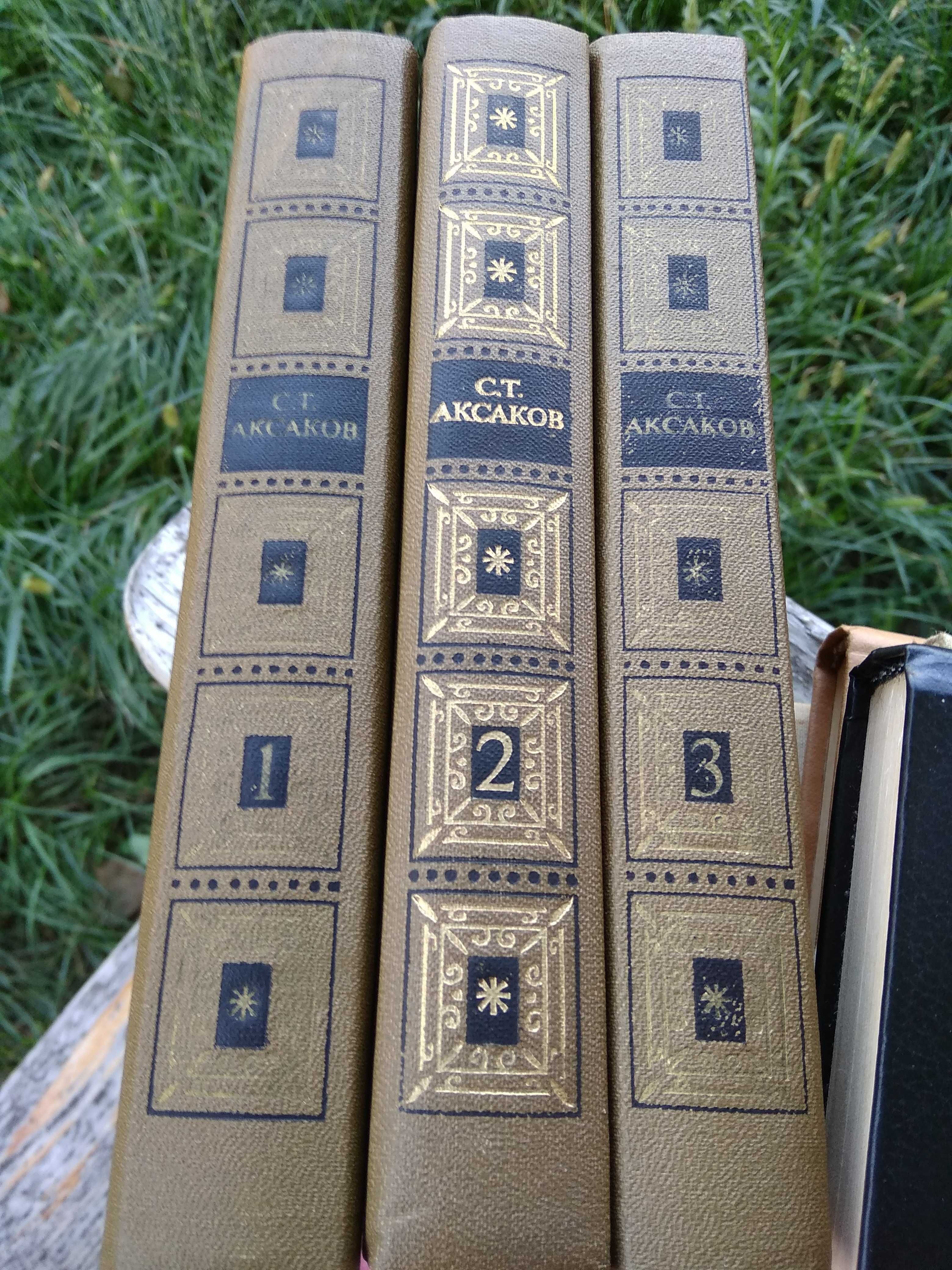 Аксаков в 3-х томах