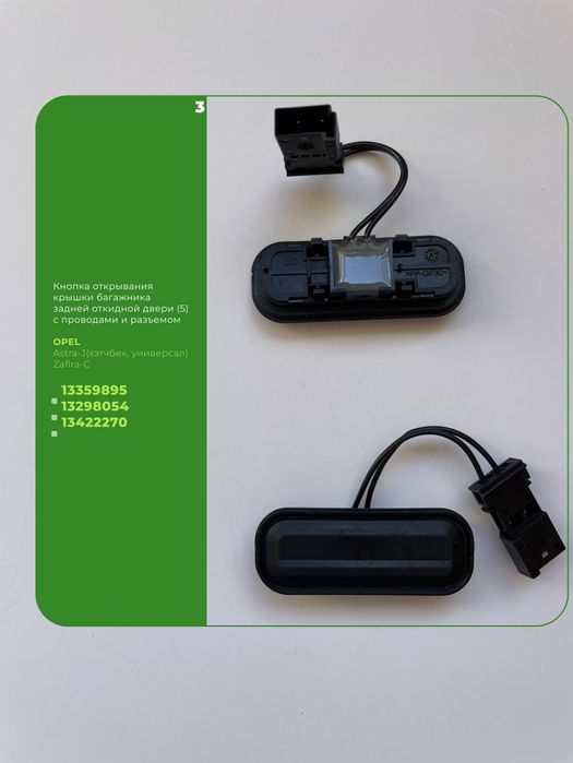Кнопка открывания багажника Шевроле Опель