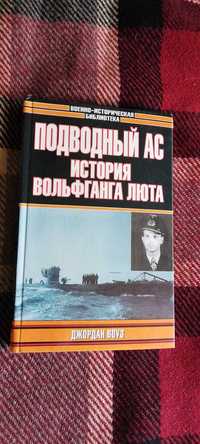 Подводный ас.История Вольфганга Люта. Д.Воуз