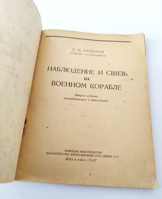 Морской антиквариат 1947 год Наблюдение и связь на военном корабле ВМФ
