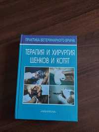 Терапия и хирургия щенков и котят. Хозгуд.