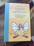 "Про що мріяти" книга