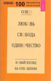 Oho Ошо «Любов Свобода Одиночество»