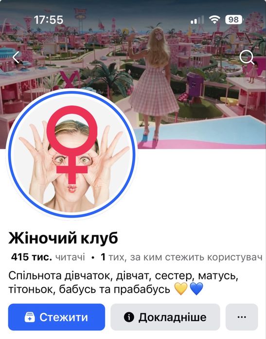 Продам сторінку Жіночий клуб у Facebook (400+ тис підписників)