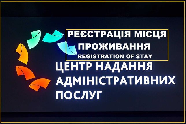 Официальная прописка в Киеве. Регистрация