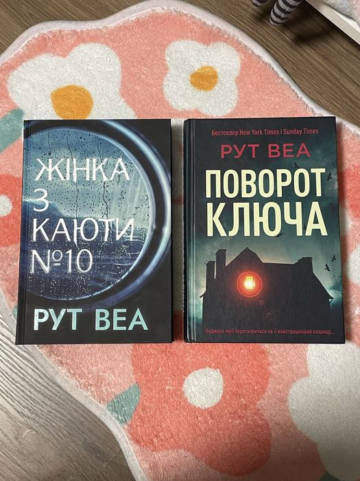 Рут Веа. Поворот ключа. Жінка з каюти №10