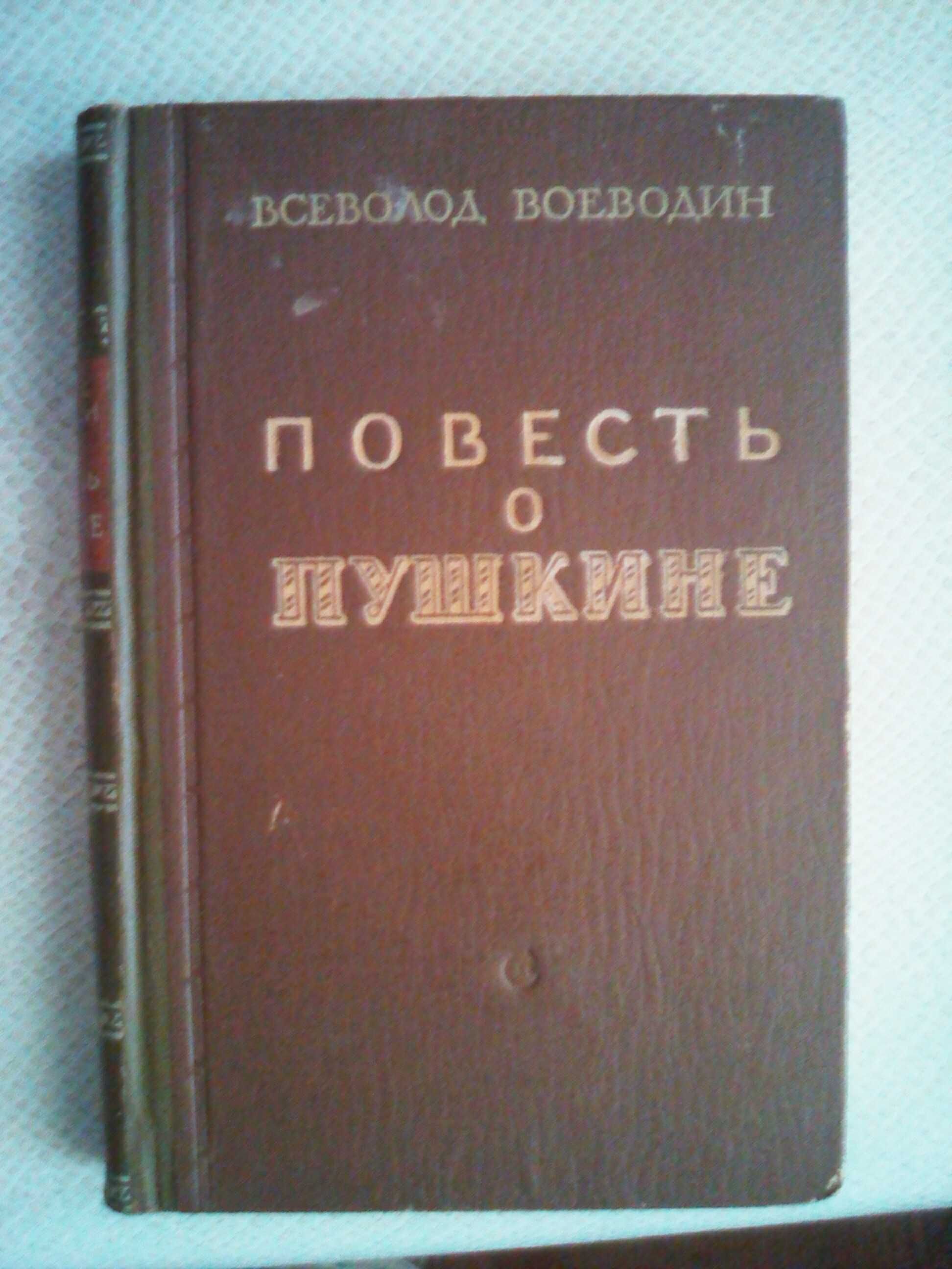 В.Воеводин,Повесть о Пушкине,1951г.