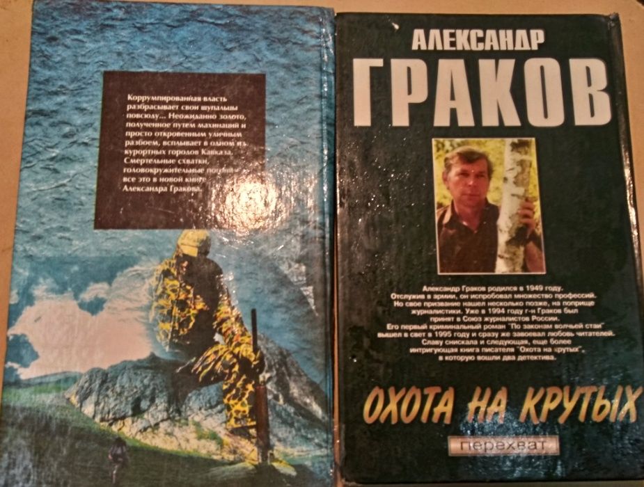 А. Граков "Охота на крутых" и "По законам волчьей стаи"