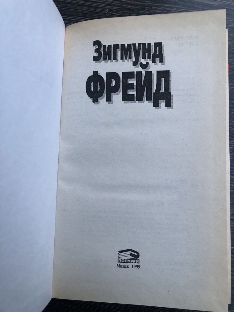 Зигмунд Фрейд. Я и ОНО. Толкование сновидений.