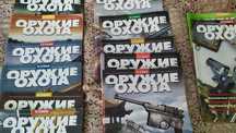 Журналы глянцевые " Оружие Охота"