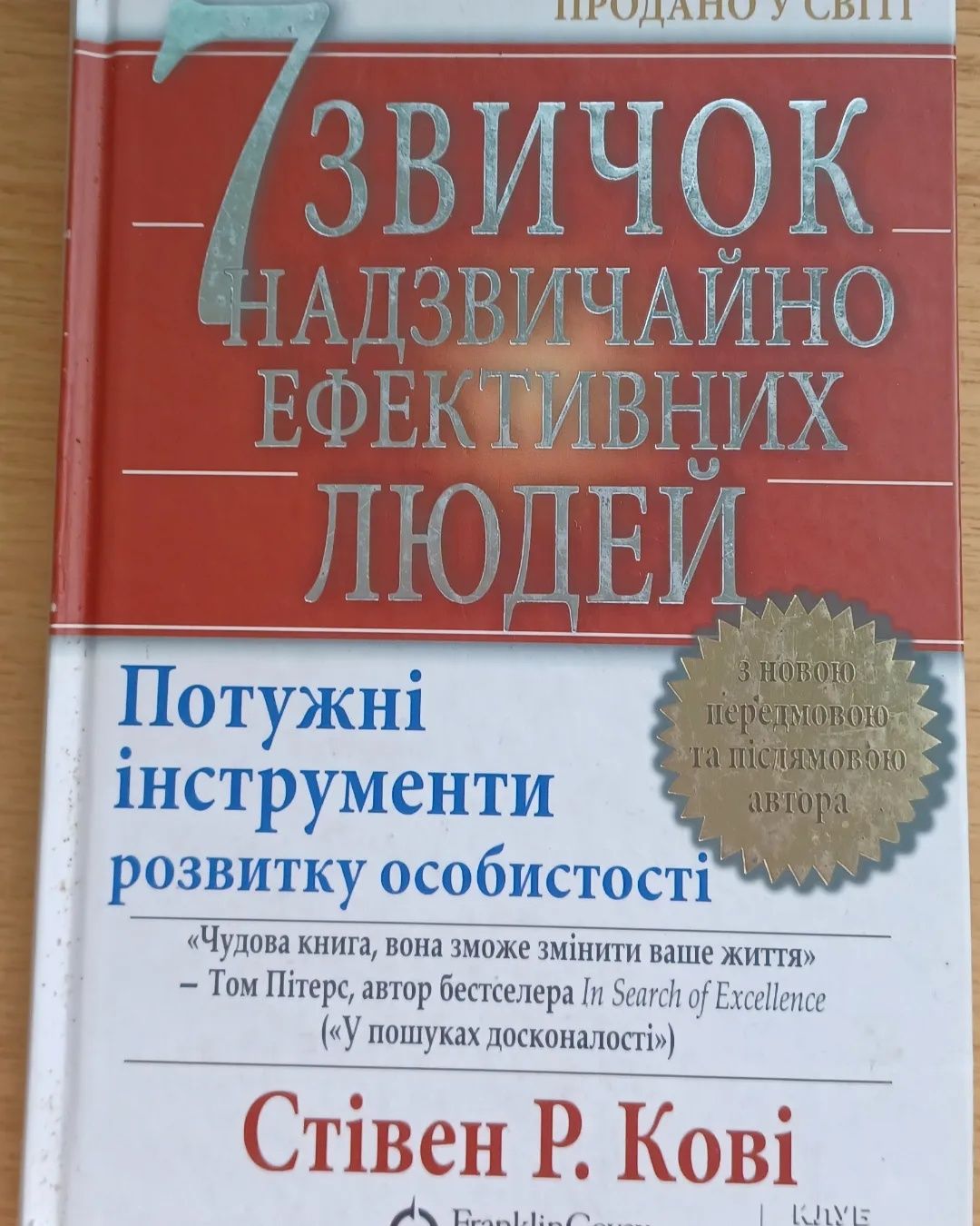 Стівен Кові 7 звичок ефективних людей