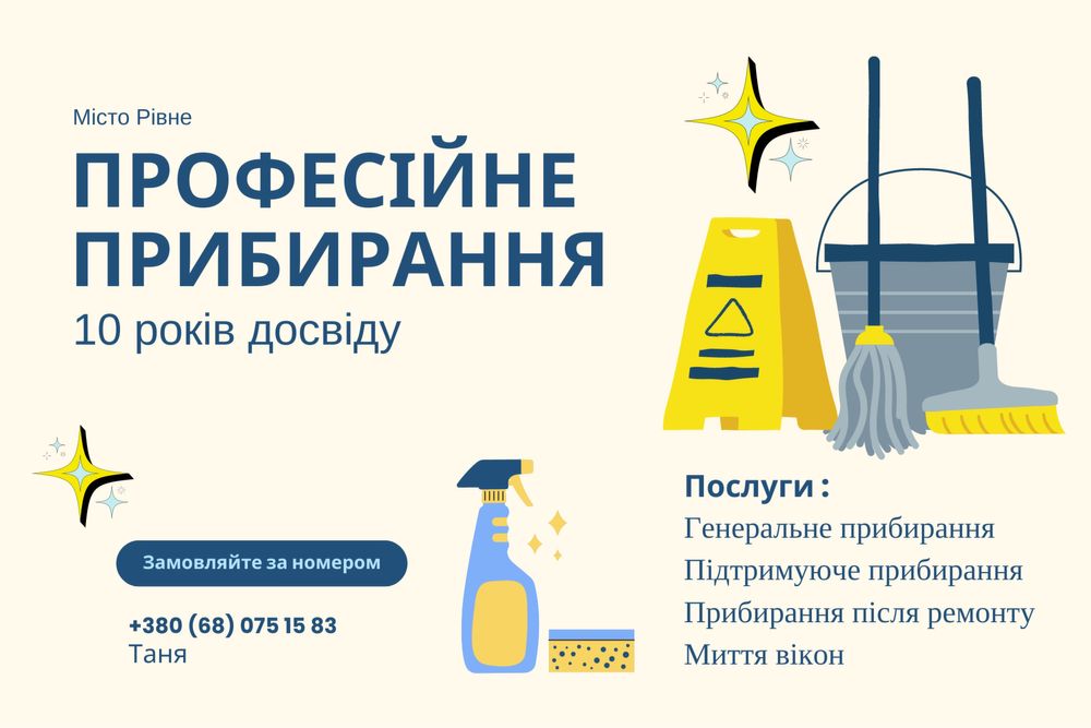 Професійне прибирання