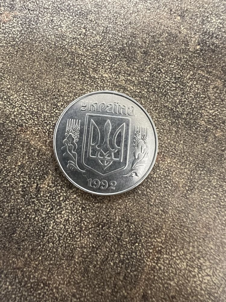 Монета 1992 року номіналом 5 коп.