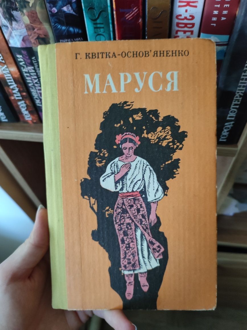 Книга григорій квітка - основяненко маруся,роман