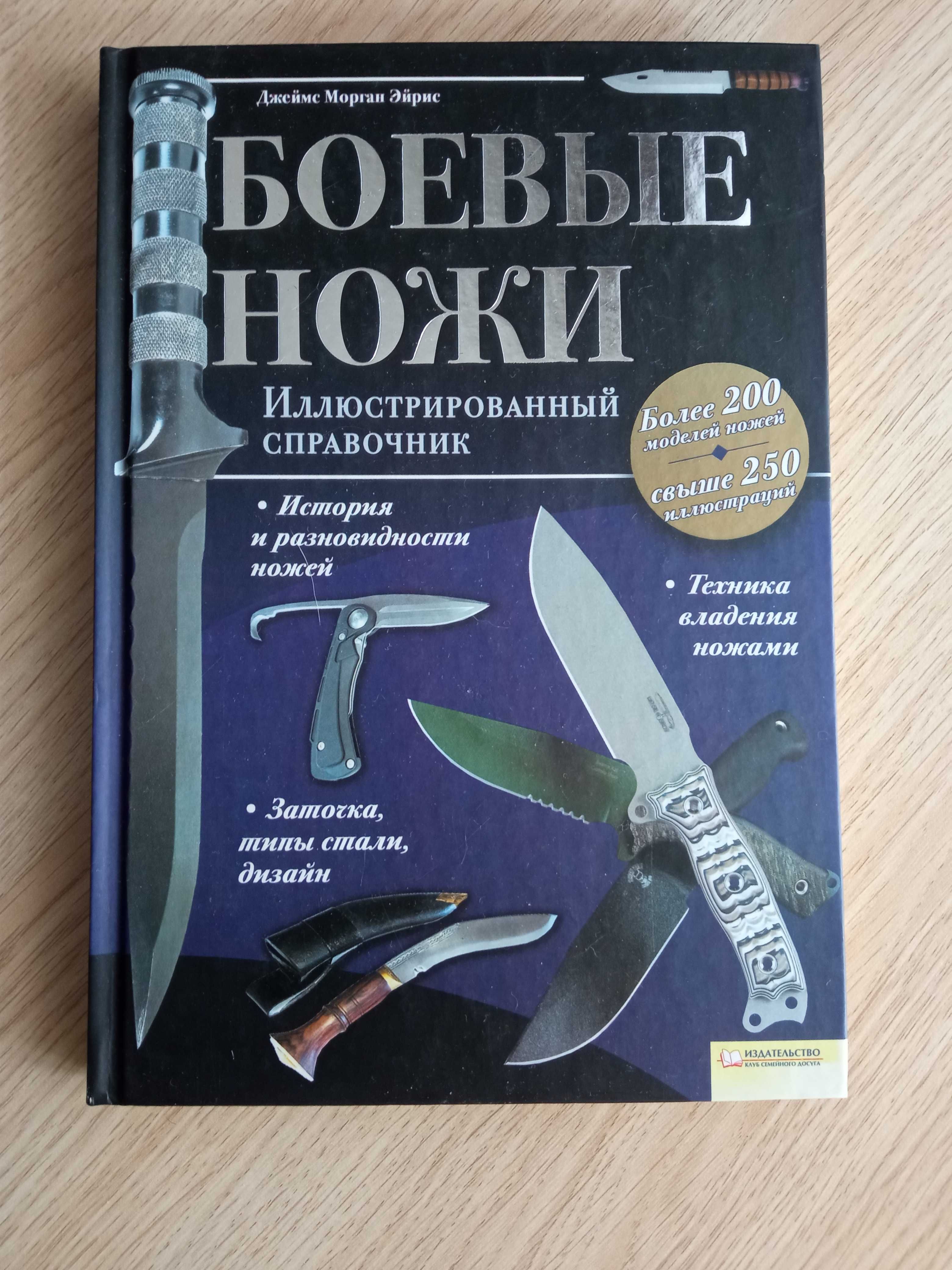 Книга "Боевые ножи"Джеймс Морган Эйрис
