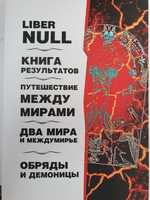 Кэролл Шервин Хайн Liber null. Книга результатов. Путешествие между ми