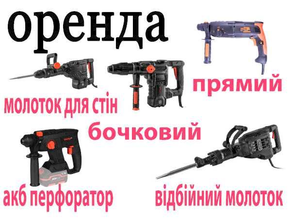 Оренда Відбійного молотка, прокат перфоратора, акб перфоратор