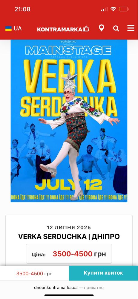 Квиток в фан 1 Сердючка