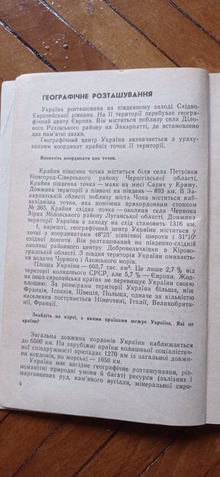 Географія України.  Підручник для 9 класу.