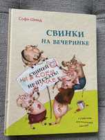 Саинки на вечеринке. Софи Шмидт