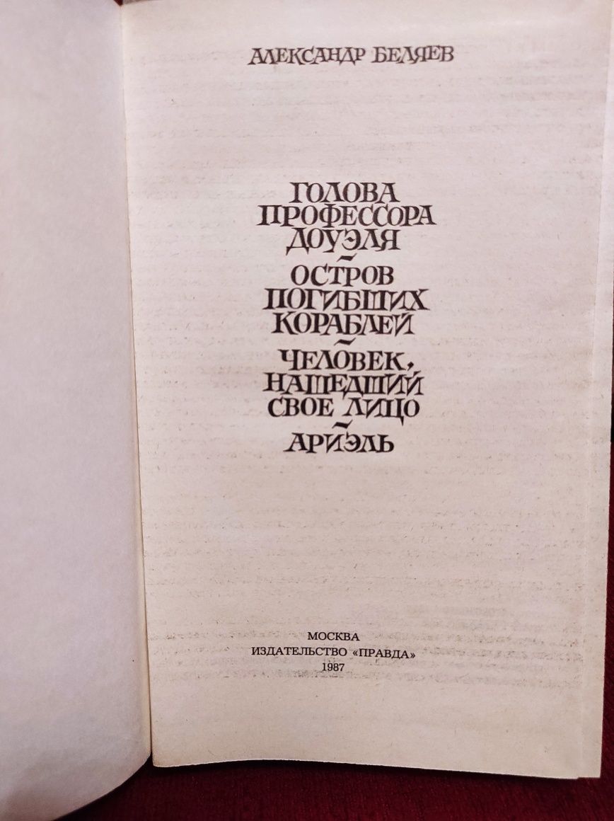 Александр Беляев Избранные романы Ариэль Доуэля Человек Остров 1987