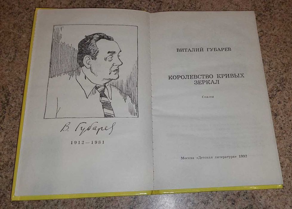 Виталий Губарев. Королевство кривых зеркал. Сказка