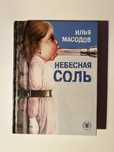 Илья Масодов «Небесная соль» (рассказы)